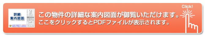 販売チラシ(PDF)がご覧いただけます